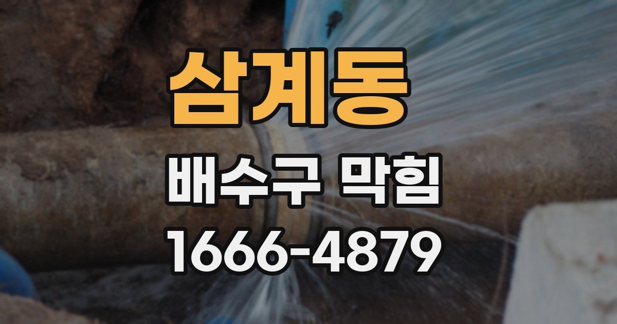 삼계동 배수구 막힘