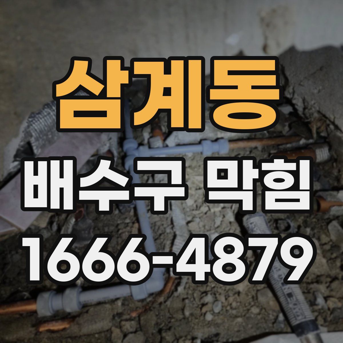 삼계동 배수구 막힘