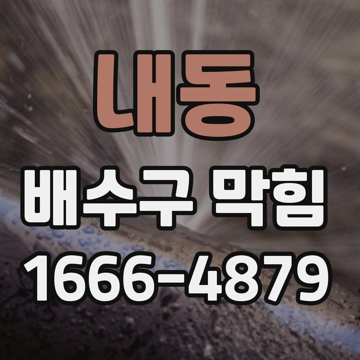 내동 배수구 막힘