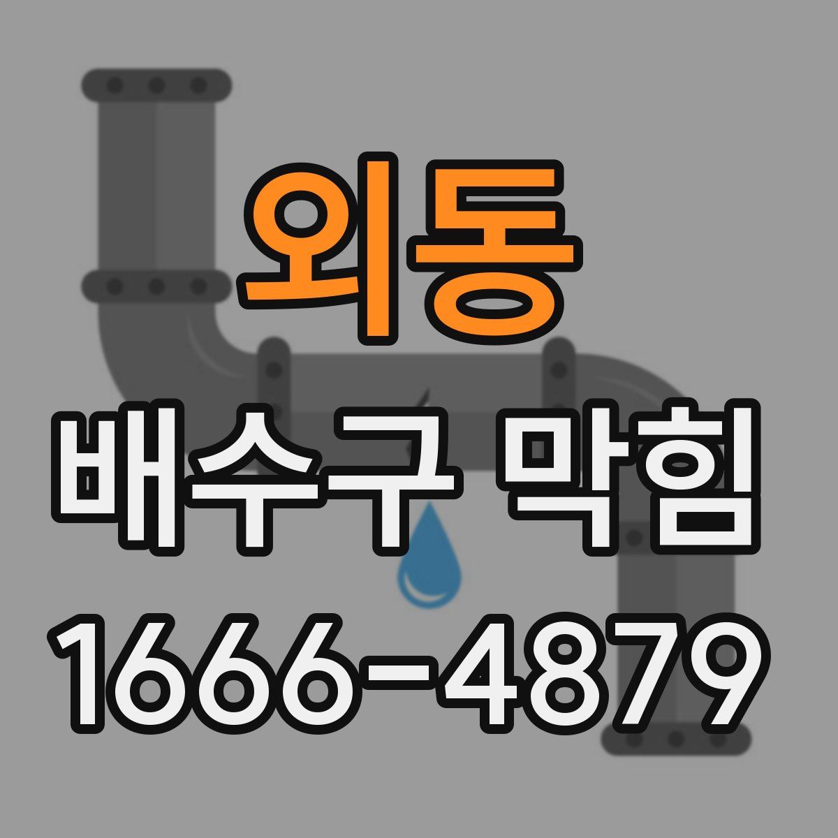 외동 배수구 막힘