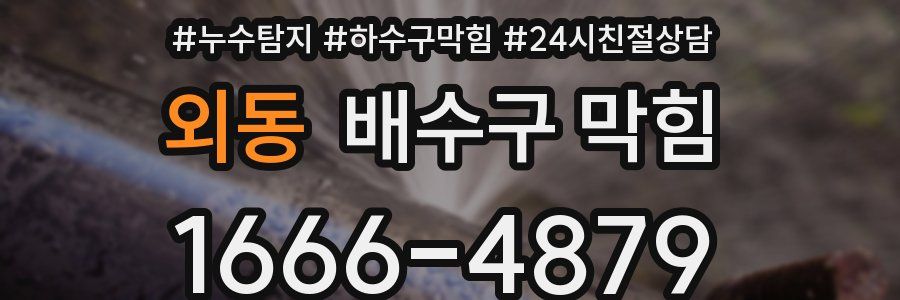 외동 배수구 막힘