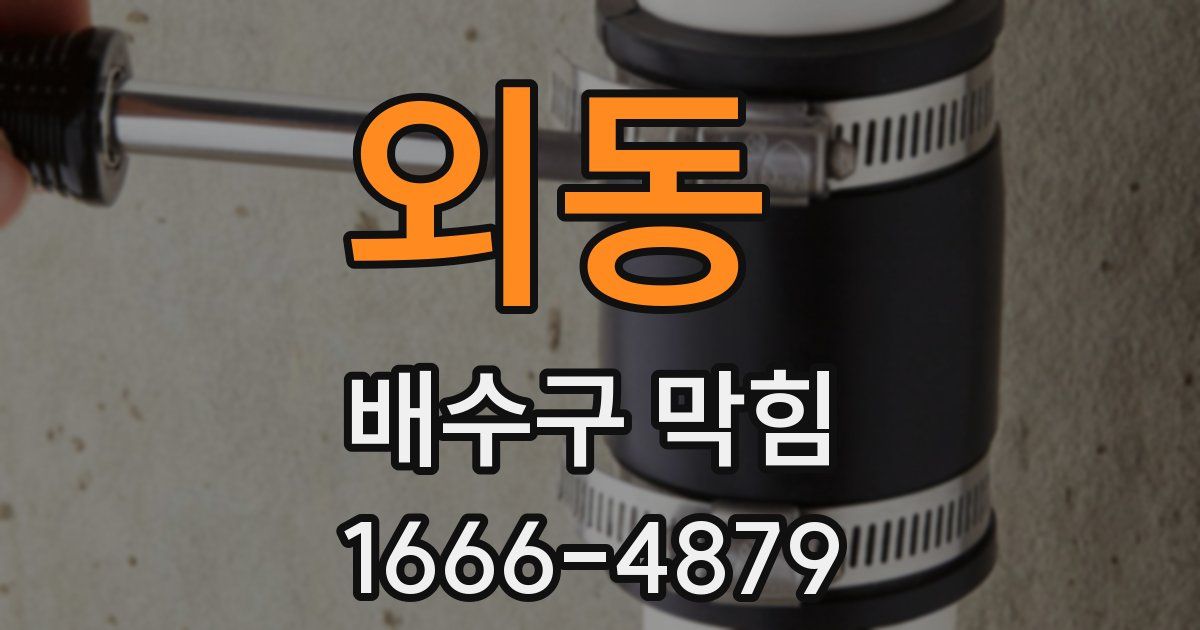 외동 배수구 막힘