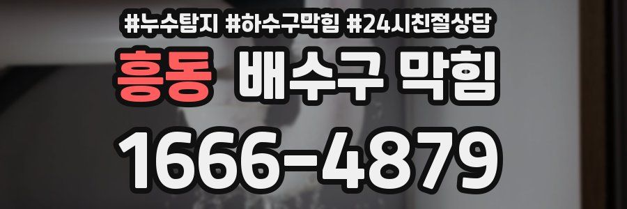 흥동 배수구 막힘