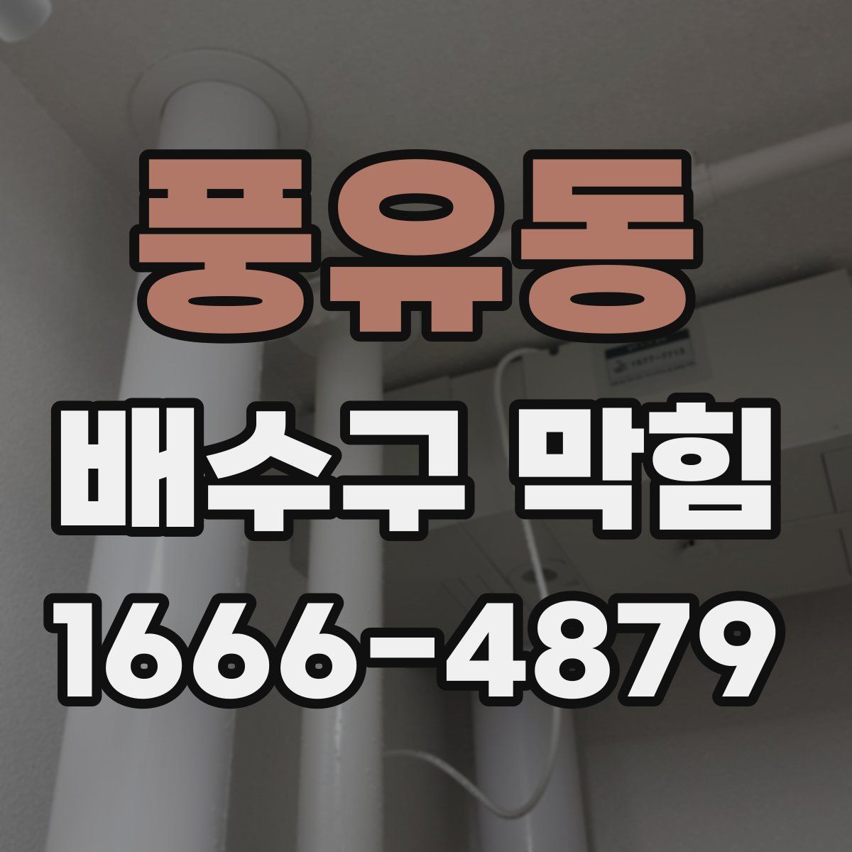 풍유동 배수구 막힘