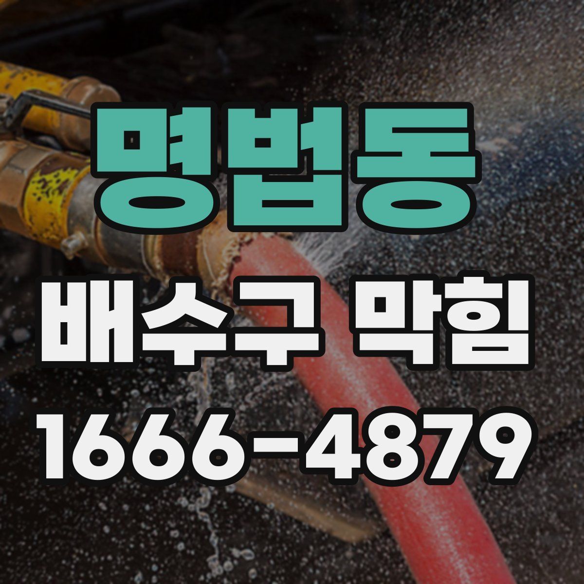 명법동 배수구 막힘