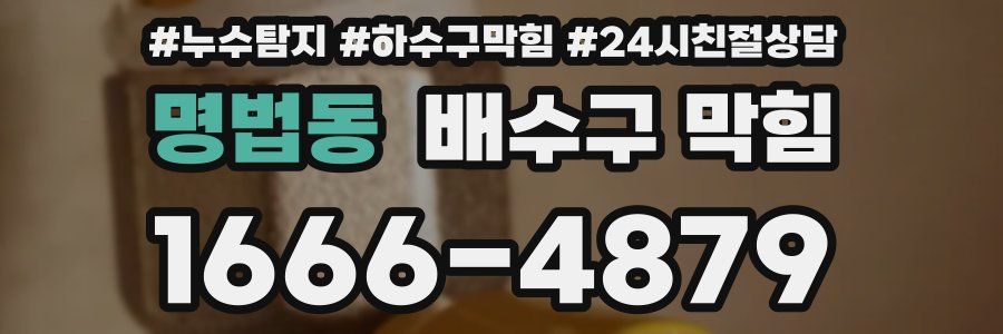 명법동 배수구 막힘