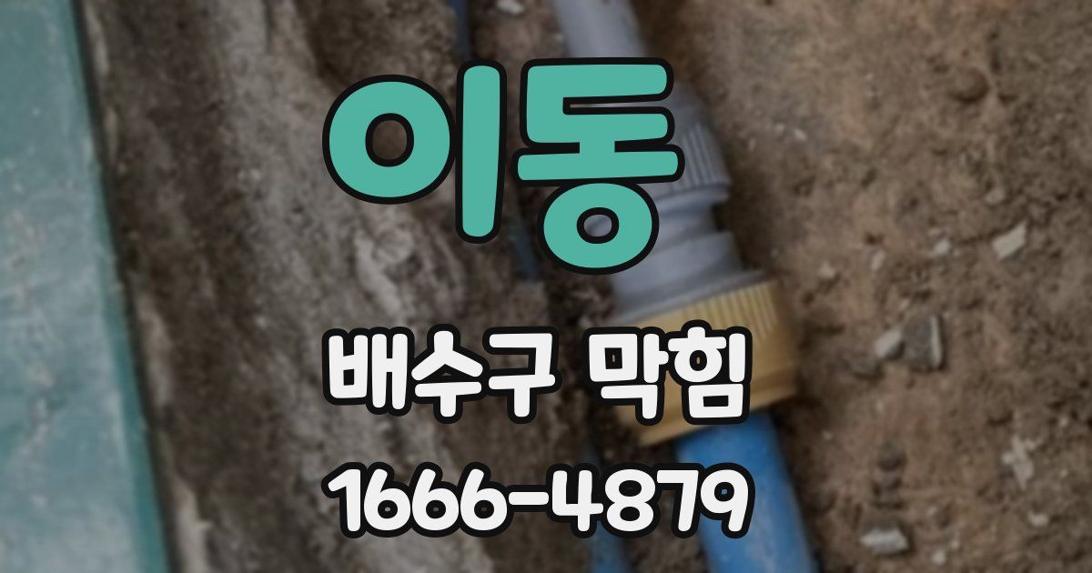 이동 배수구 막힘