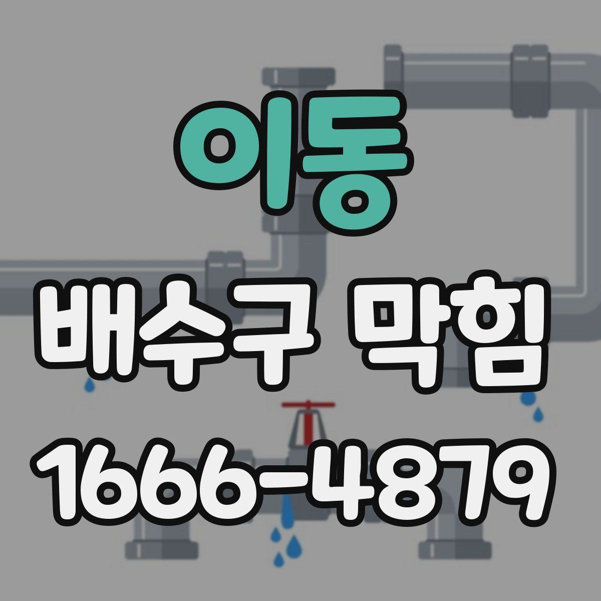 이동 배수구 막힘
