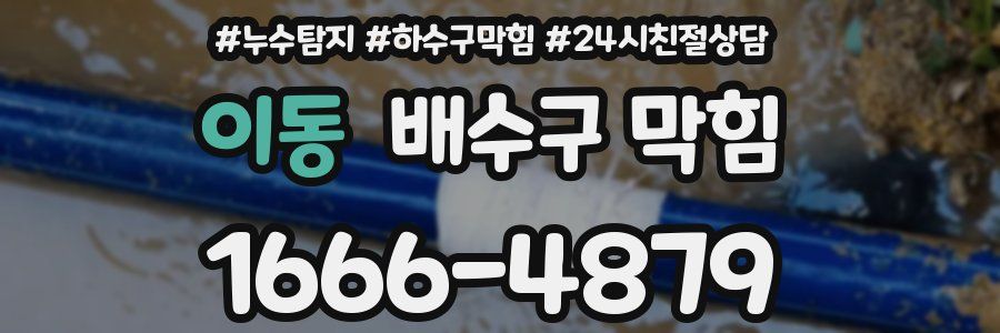 이동 배수구 막힘