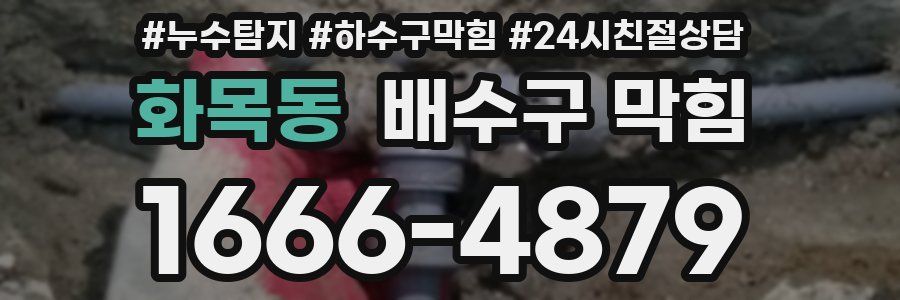 화목동 배수구 막힘