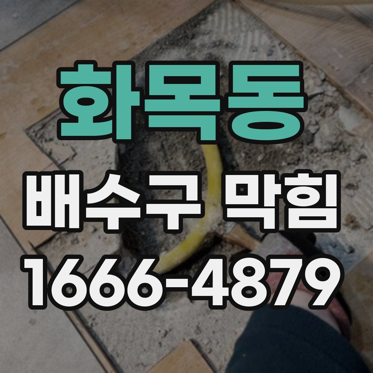 화목동 배수구 막힘