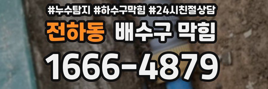 전하동 배수구 막힘