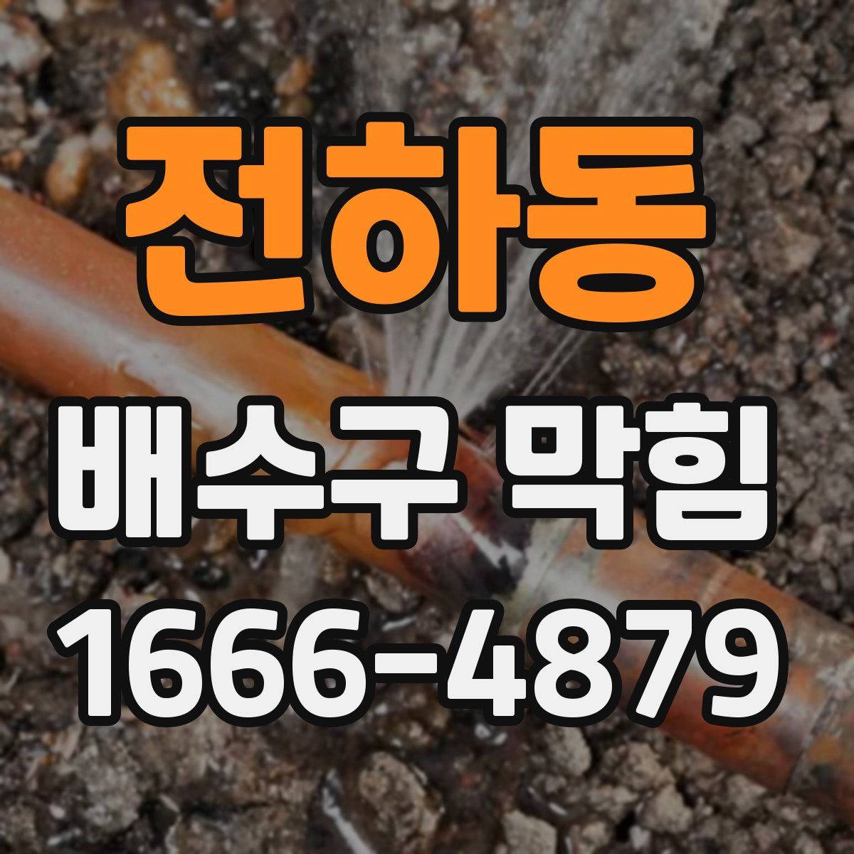 전하동 배수구 막힘