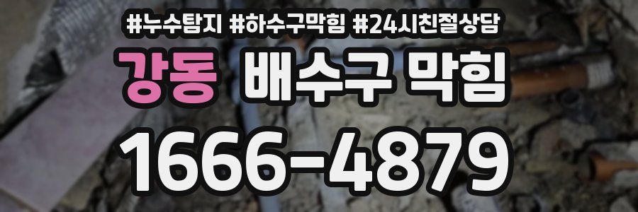 강동 배수구 막힘