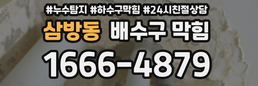 삼방동 배수구 막힘