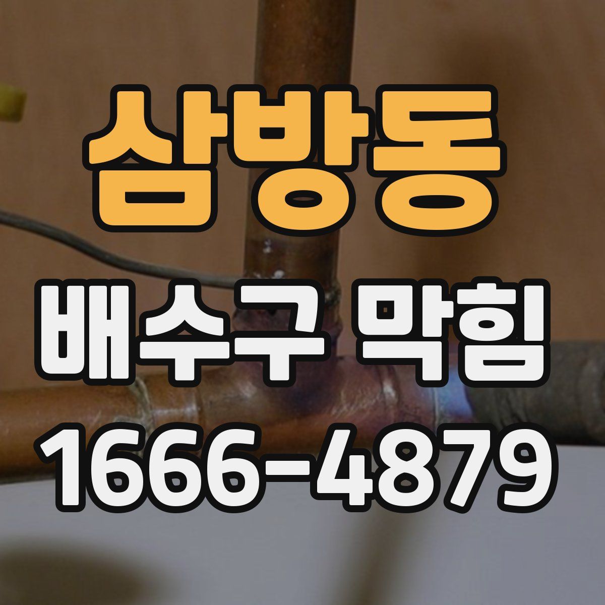 삼방동 배수구 막힘