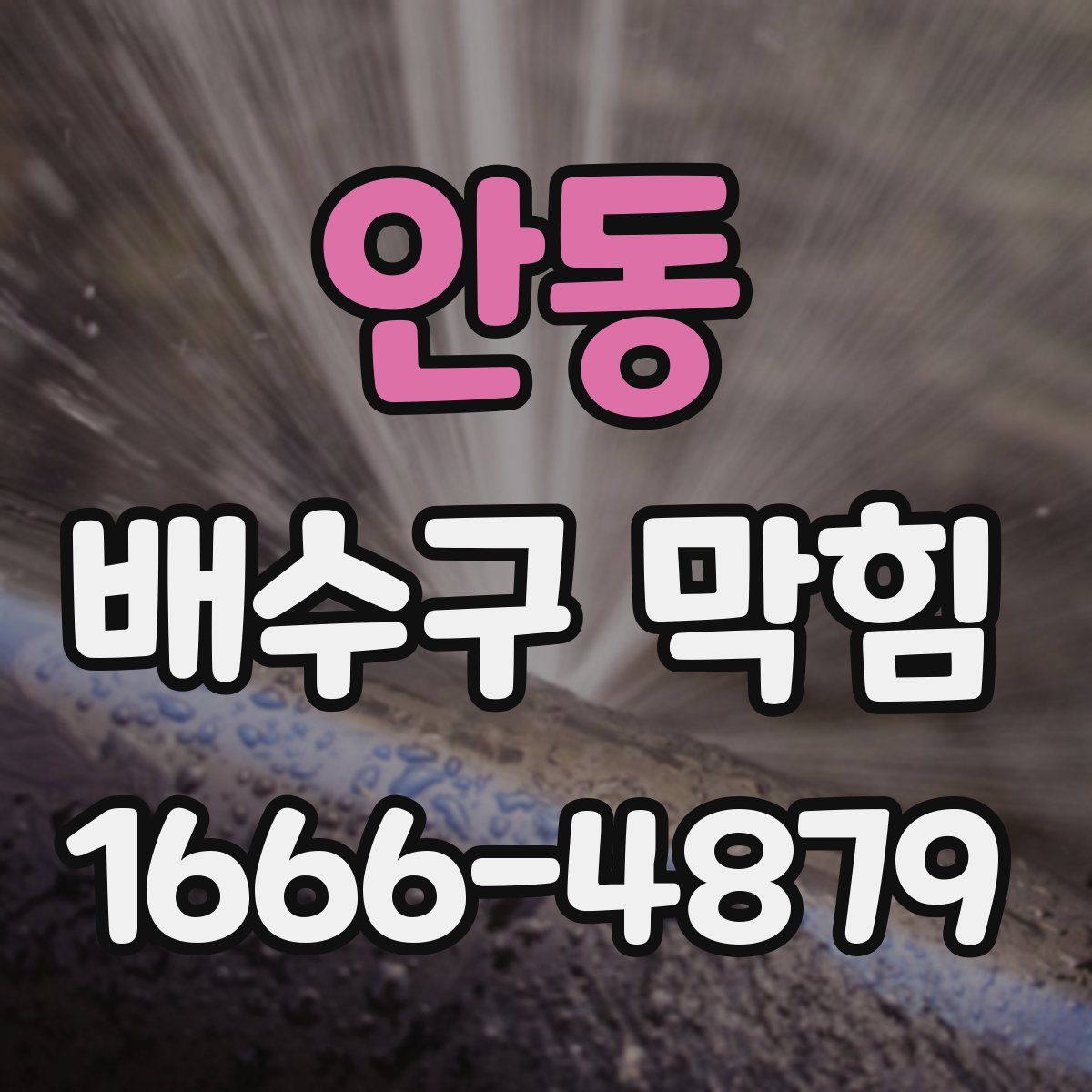 안동 배수구 막힘