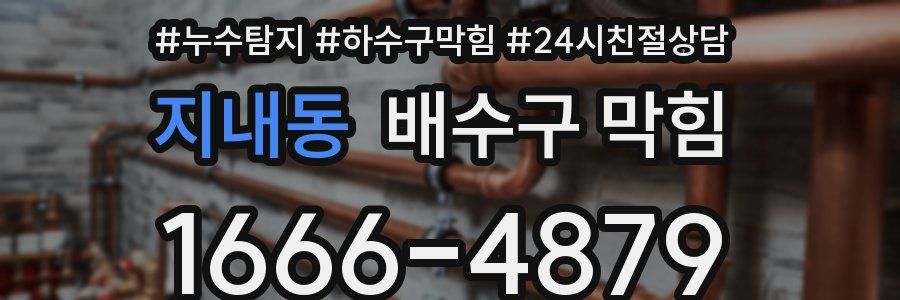 지내동 배수구 막힘