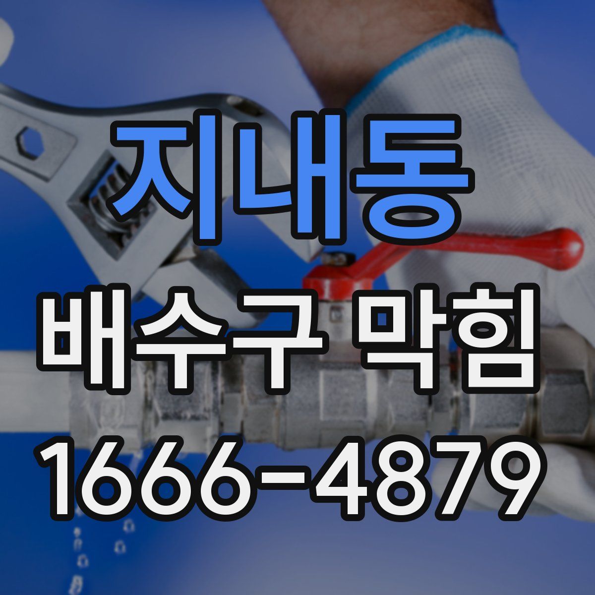 지내동 배수구 막힘