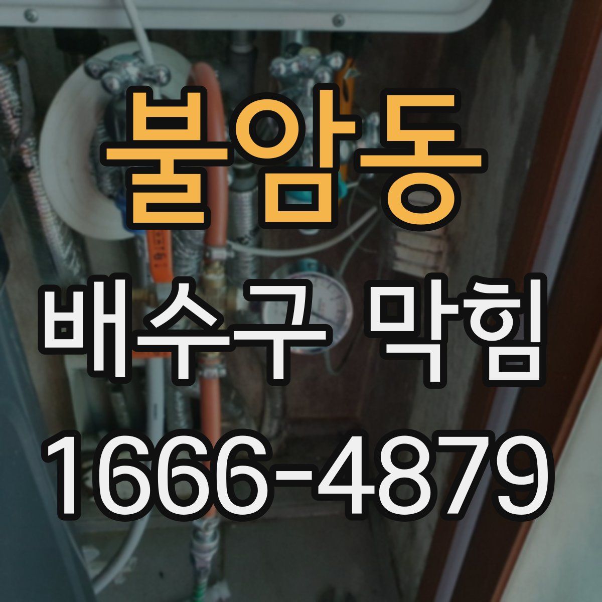 불암동 배수구 막힘