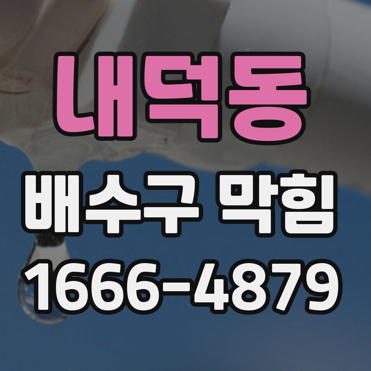 내덕동 배수구 막힘