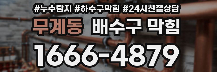 무계동 배수구 막힘