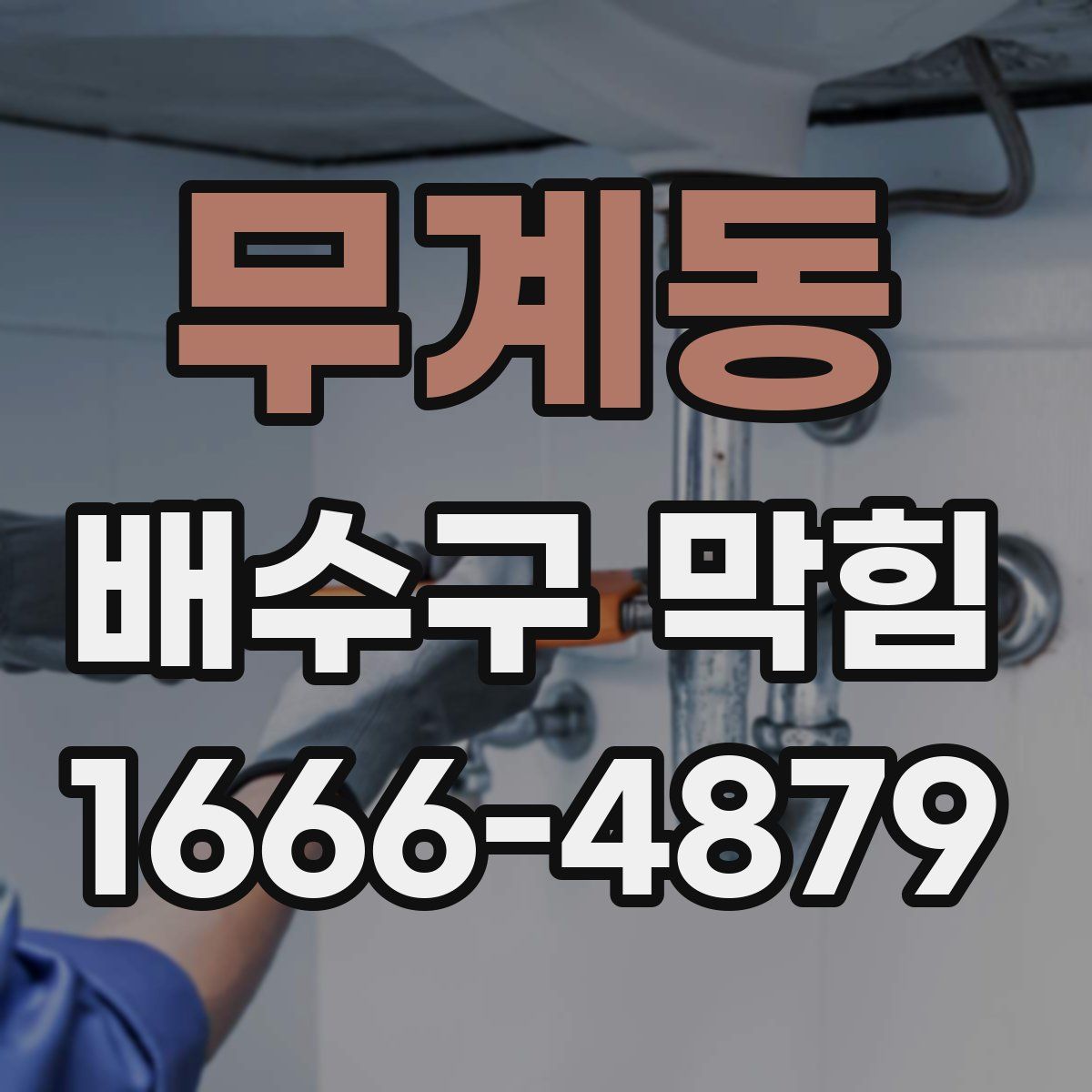 무계동 배수구 막힘