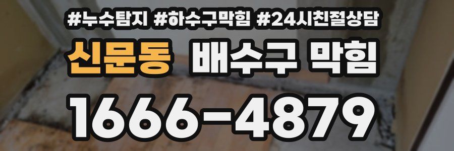 신문동 배수구 막힘