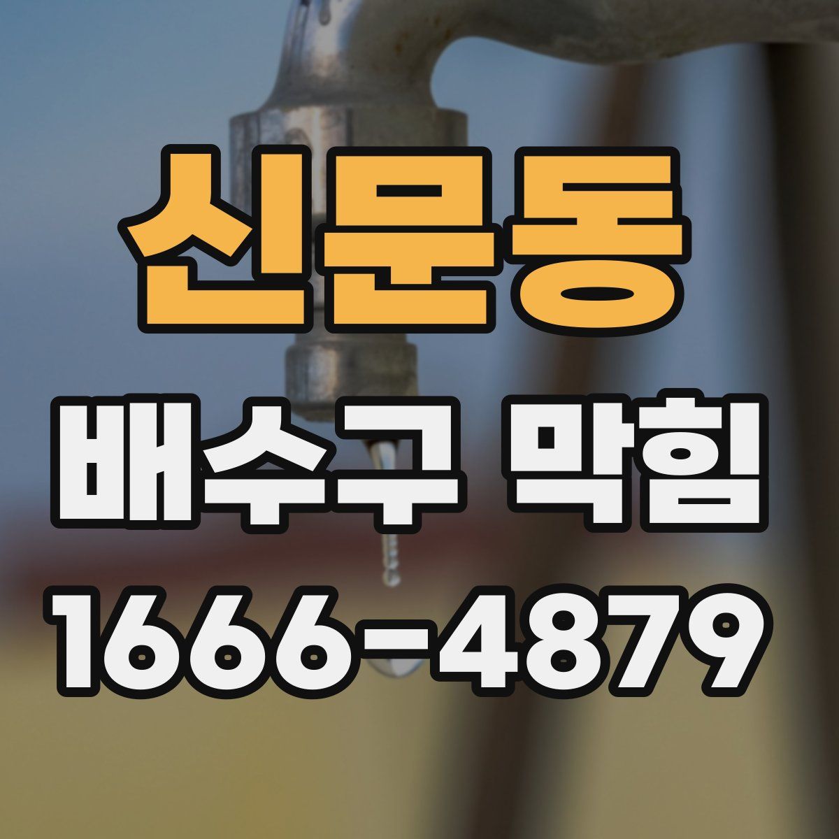 신문동 배수구 막힘