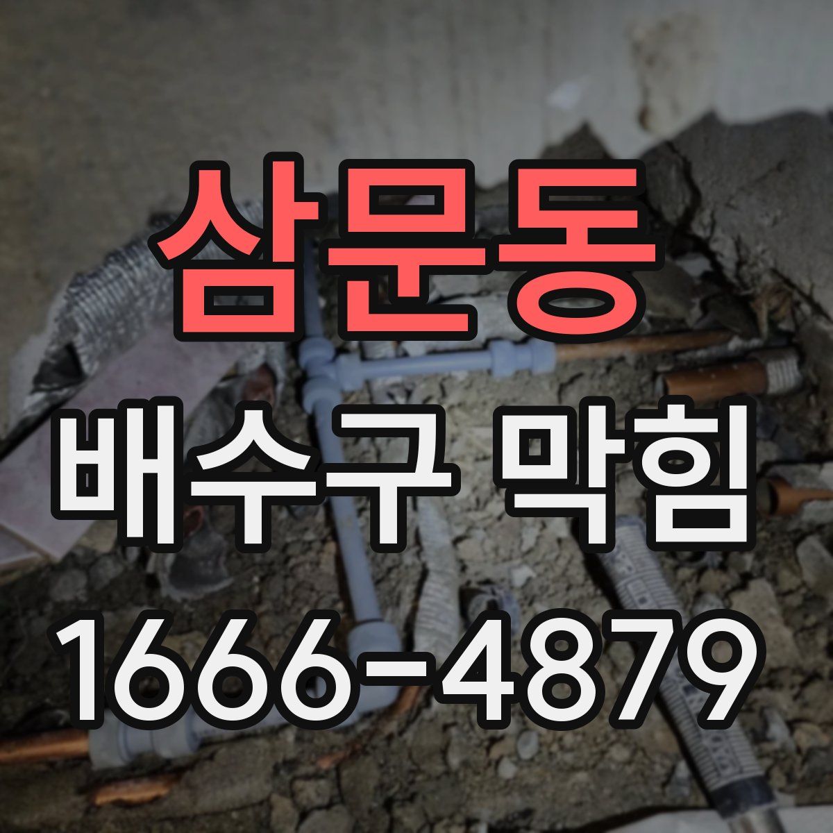 삼문동 배수구 막힘