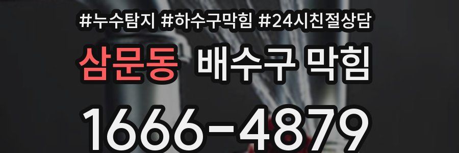삼문동 배수구 막힘