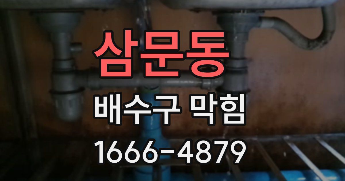 삼문동 배수구 막힘