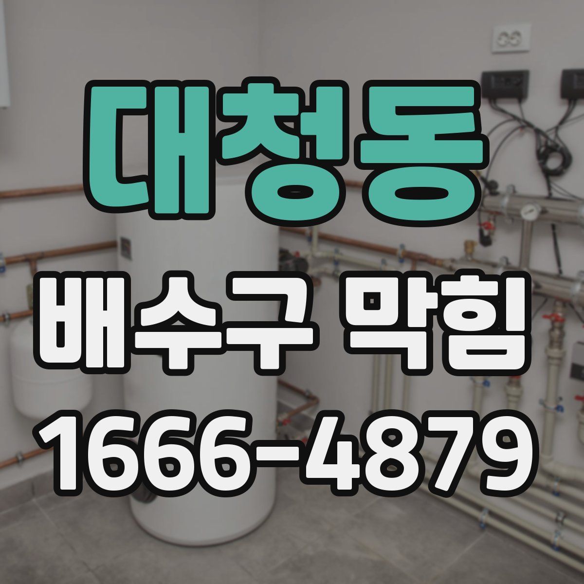 대청동 배수구 막힘