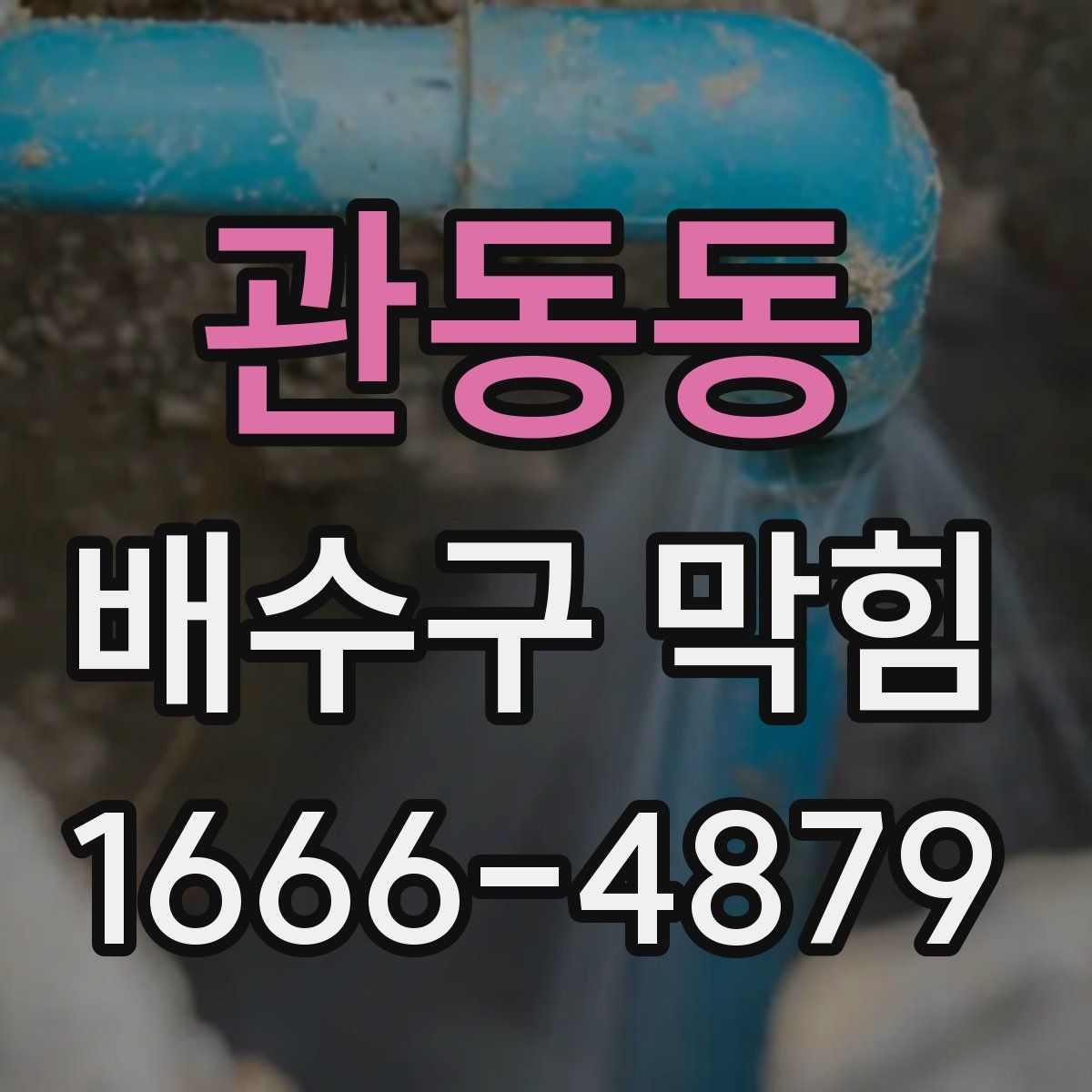 관동동 배수구 막힘