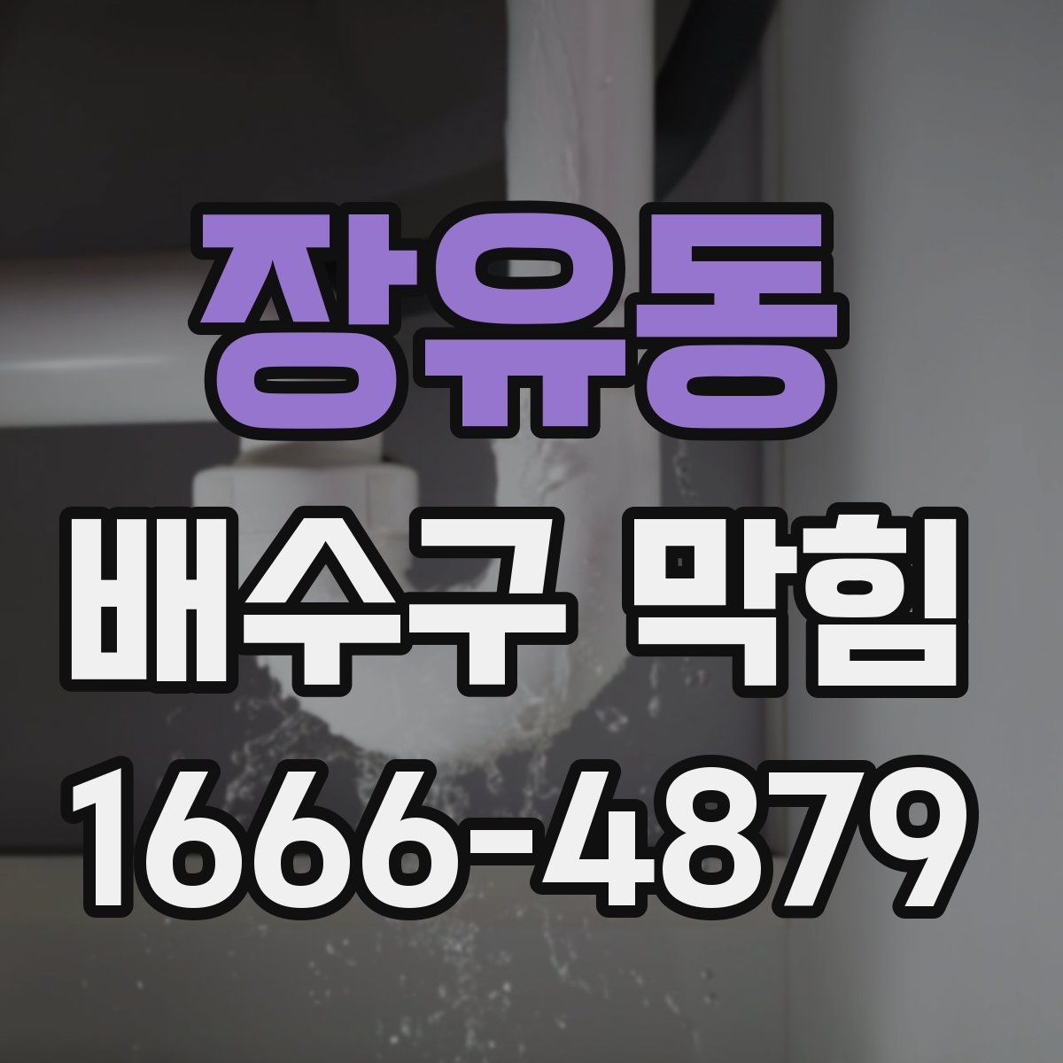 장유동 배수구 막힘