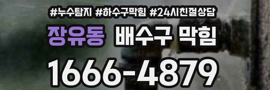 장유동 배수구 막힘