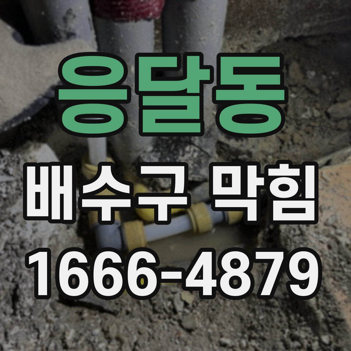 응달동 배수구 막힘
