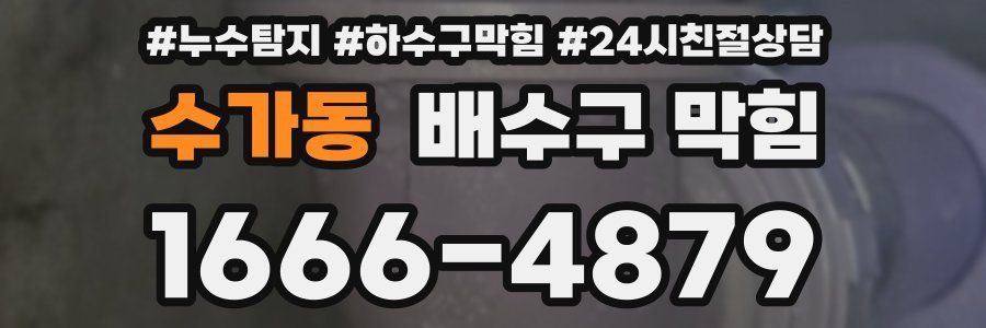 수가동 배수구 막힘