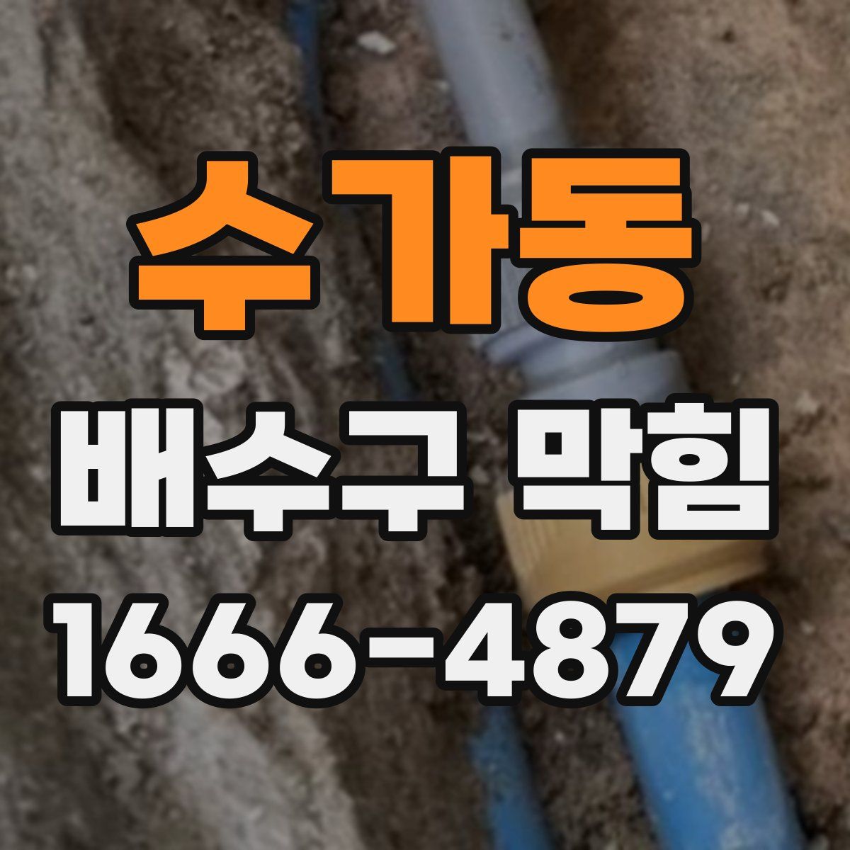 수가동 배수구 막힘