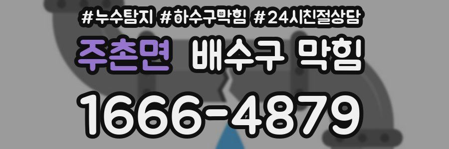 주촌면 배수구 막힘