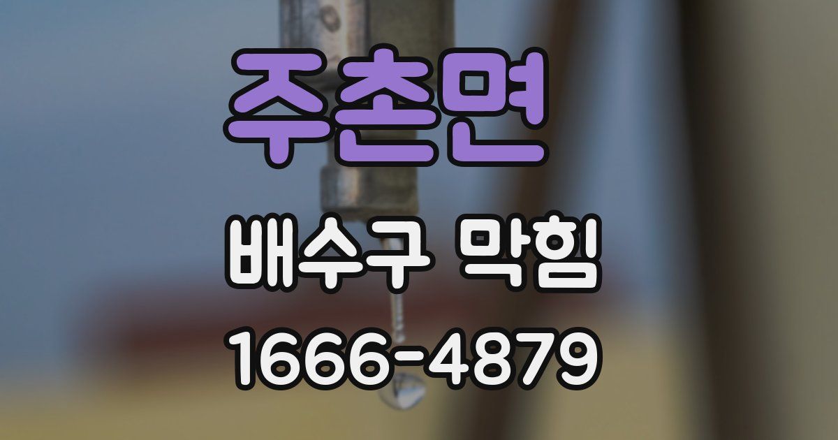 주촌면 배수구 막힘