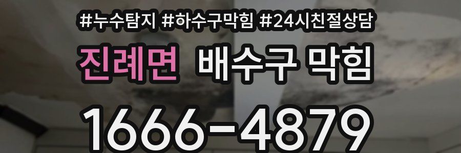 진례면 배수구 막힘