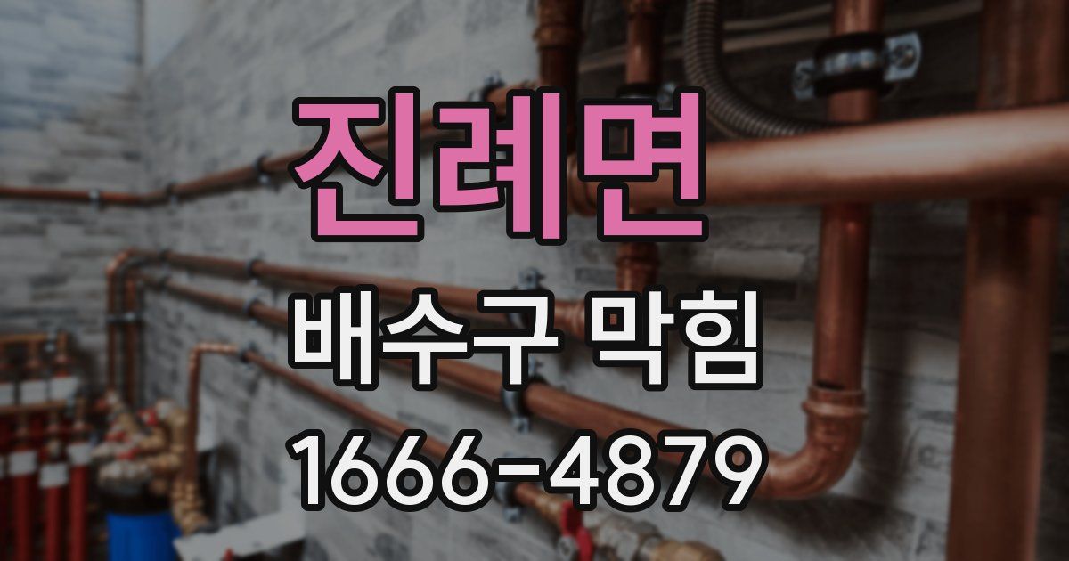 진례면 배수구 막힘