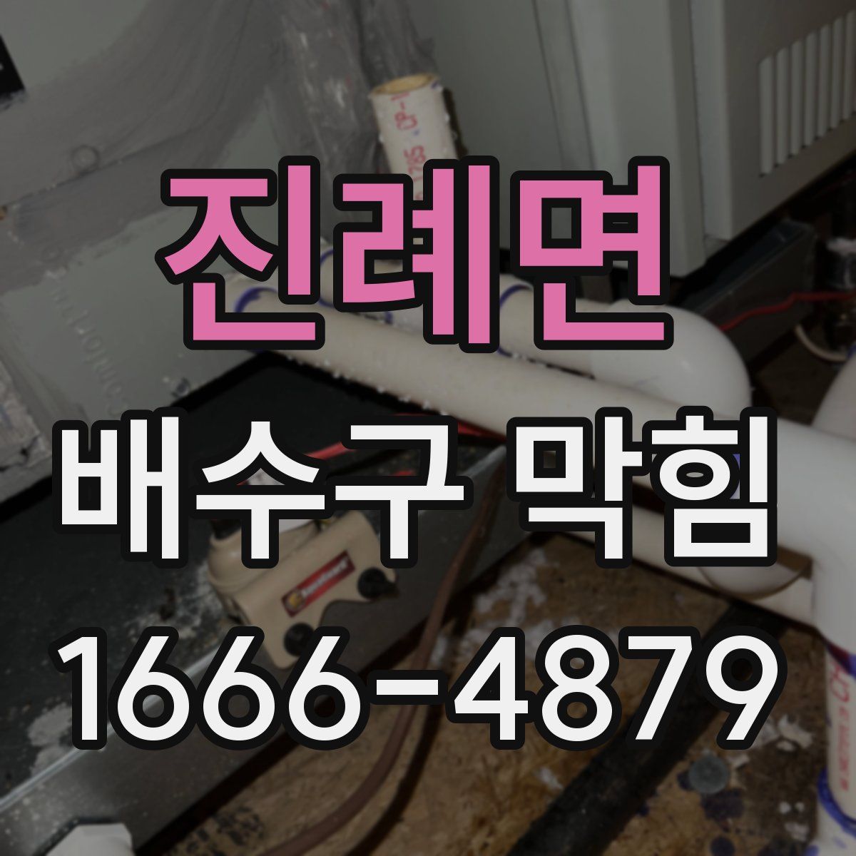 진례면 배수구 막힘