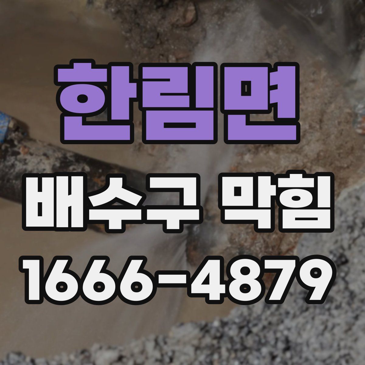 한림면 배수구 막힘