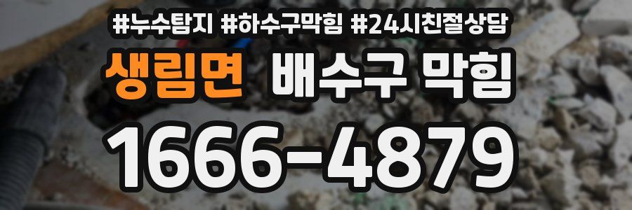 생림면 배수구 막힘