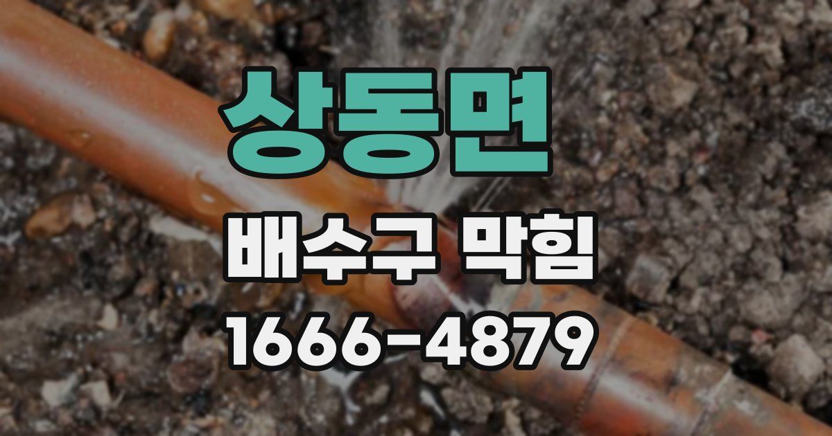 상동면 배수구 막힘