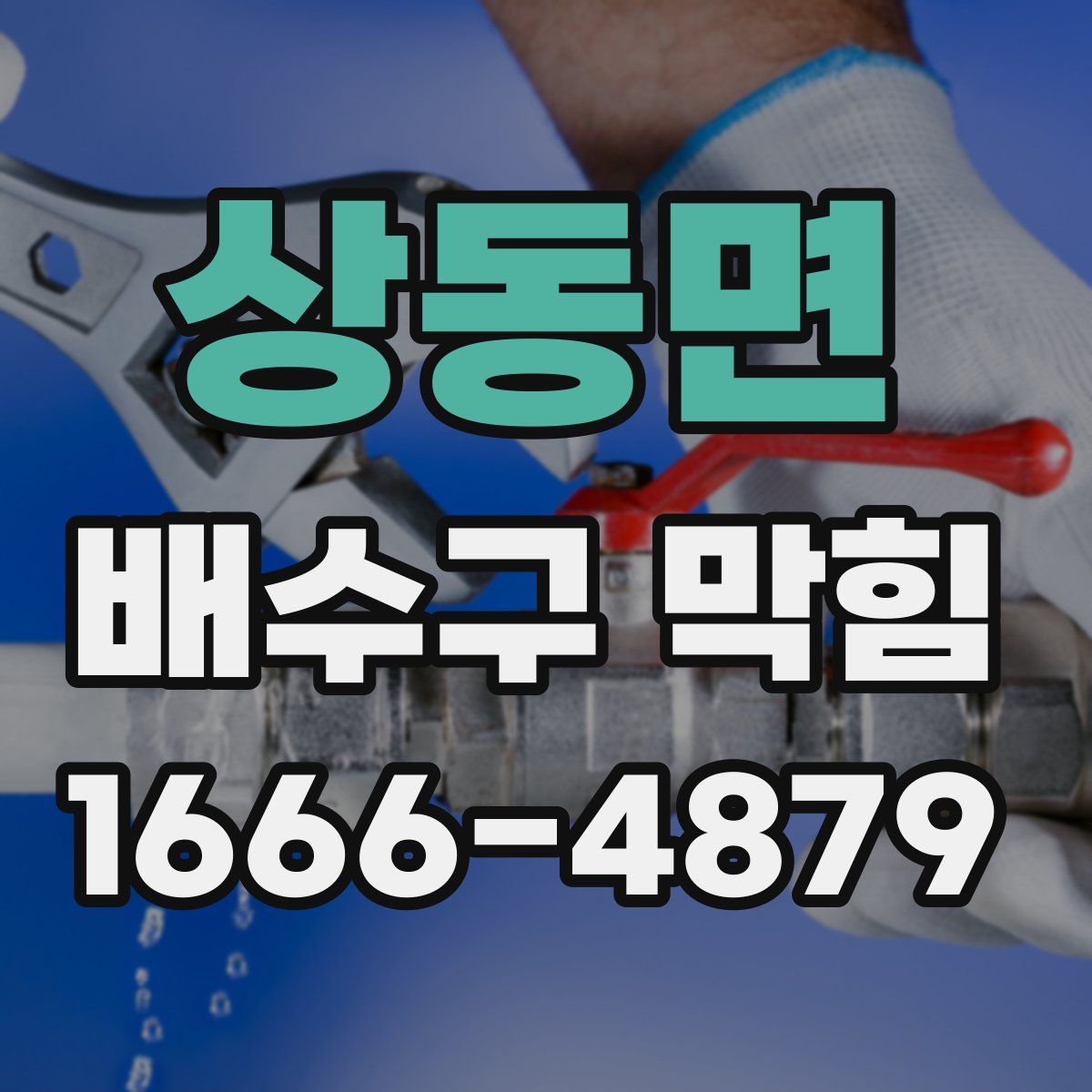 상동면 배수구 막힘