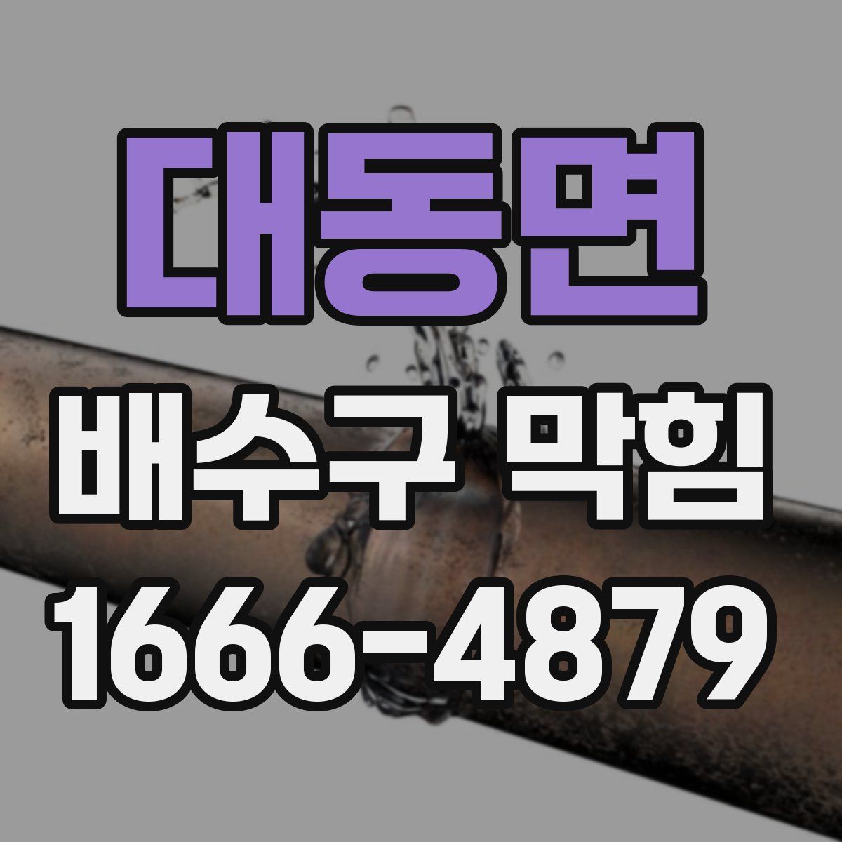대동면 배수구 막힘