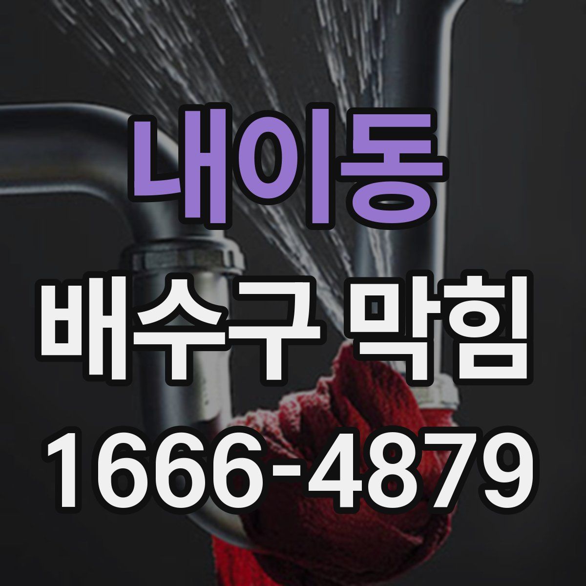 내이동 배수구 막힘